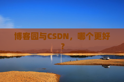 博客园与CSDN，哪个更好？