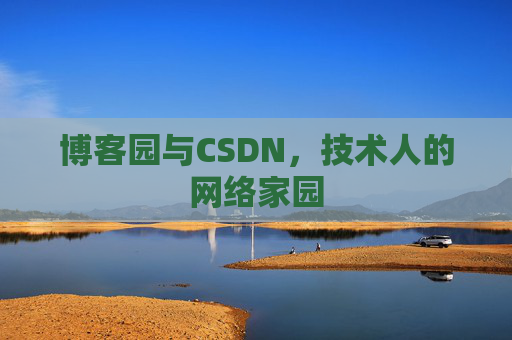 博客园与CSDN，技术人的网络家园